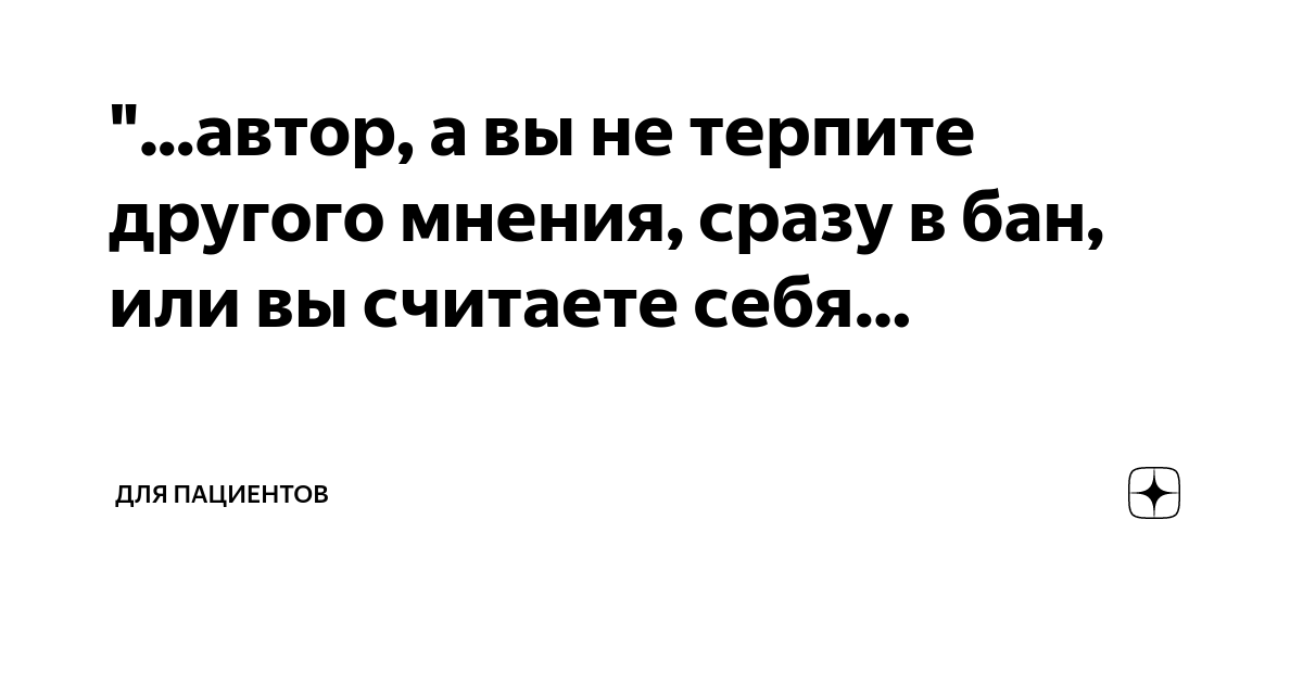 автор, а вы не терпите другого мнения, сразу в бан, или вы считаете ...