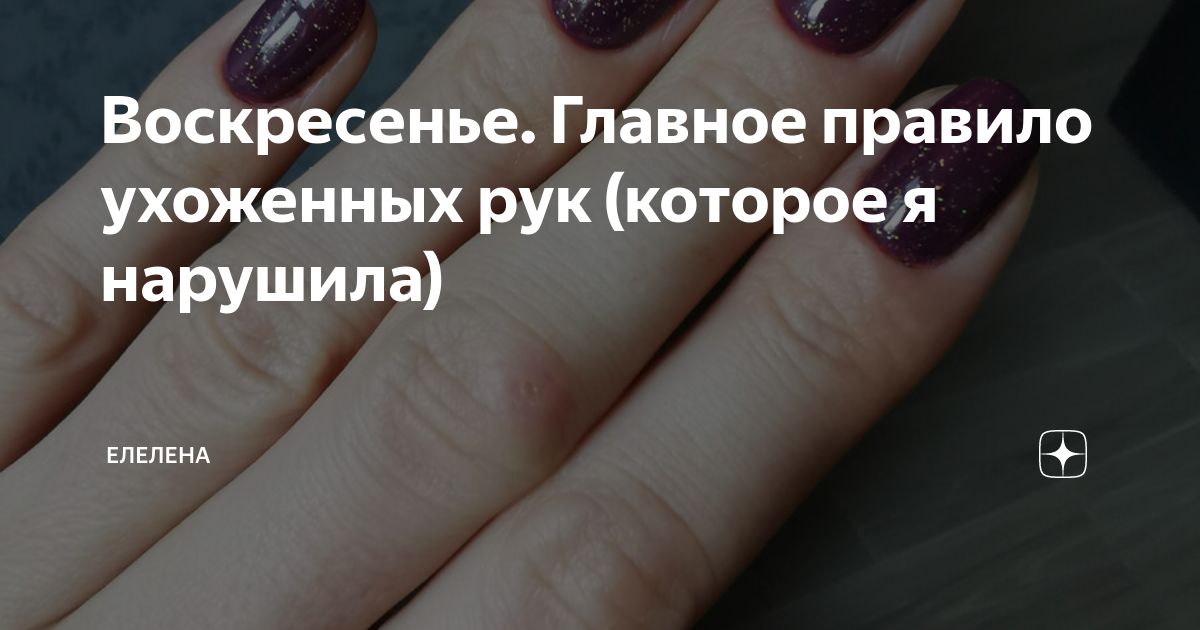 Воскресенье. Главное правило ухоженных рук (которое я нарушила ...