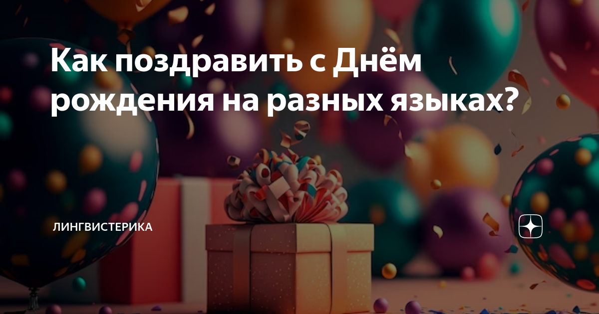 Слово С Днем Рождения тебя на разных языках