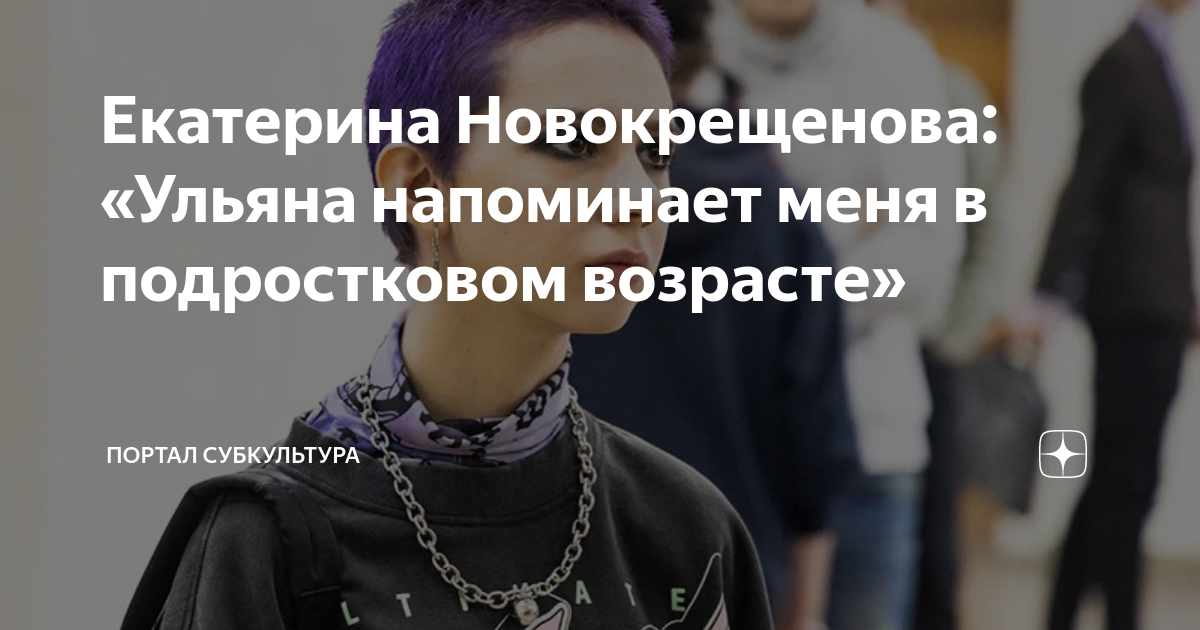 Екатериной новокрещеновой