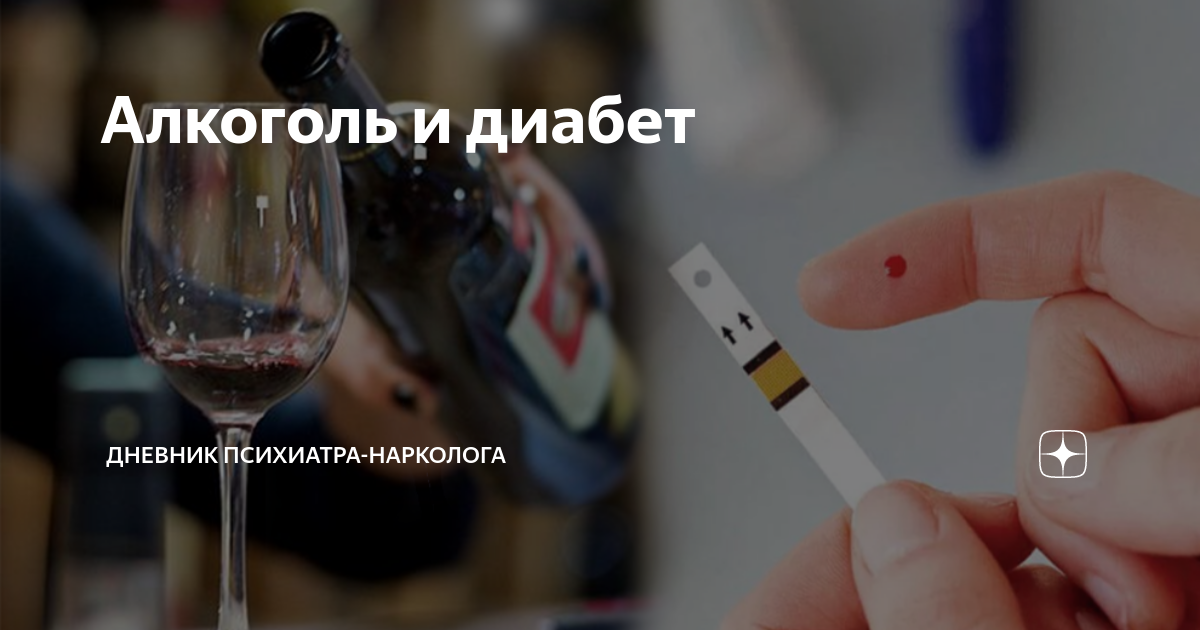 диабет и алкоголь форум