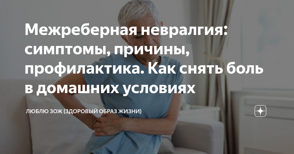 Невралгия как быстро снять боль Признаки межреберной невралгии YouTube