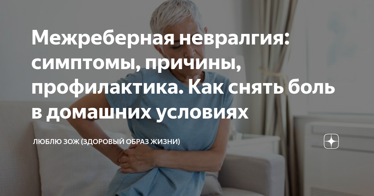 Лечение и симптомы межреберной невралгии