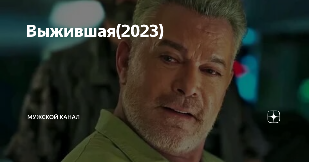 Уцелевший 2025. Уцелевший 2025