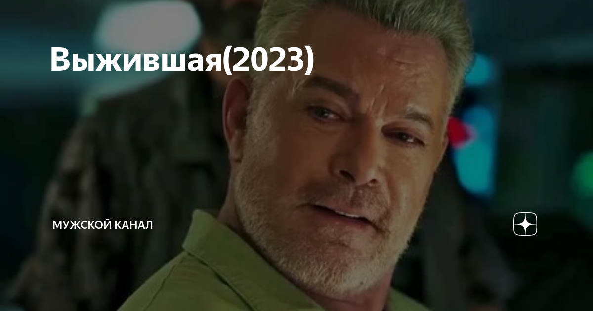 Уцелевший 2023