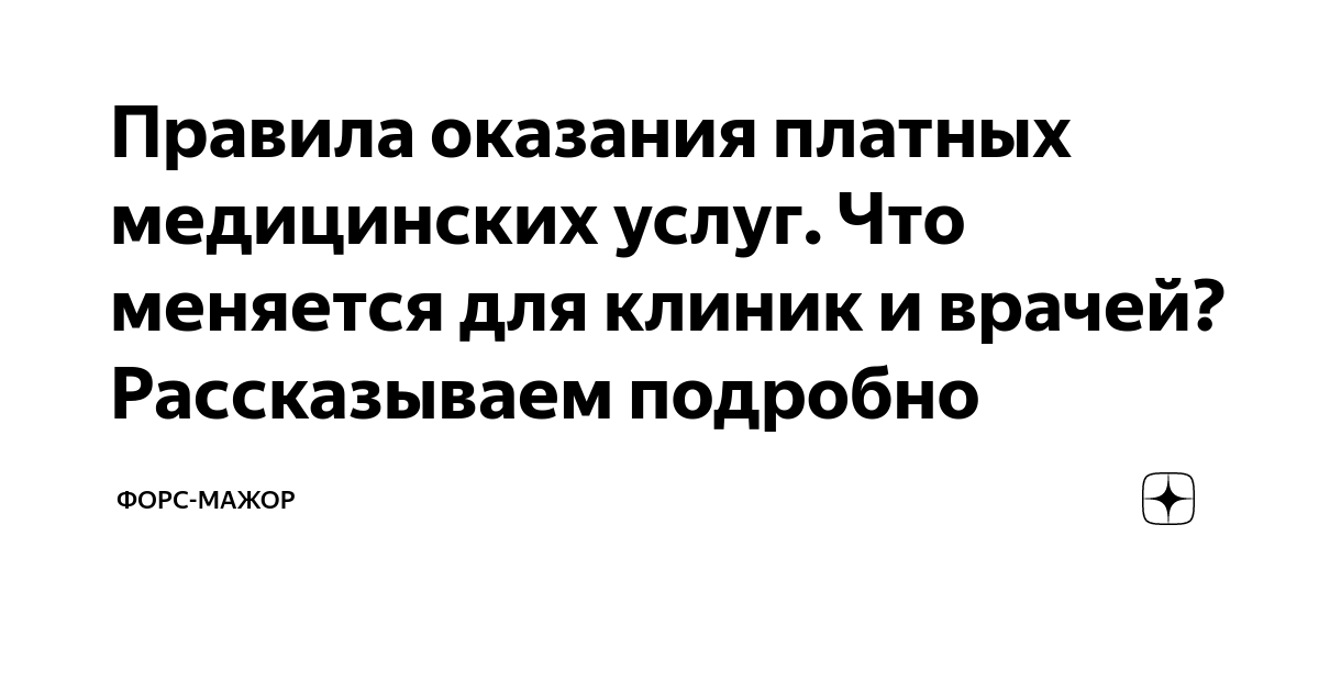 Платные медицинские услуги постановление правительства 1006