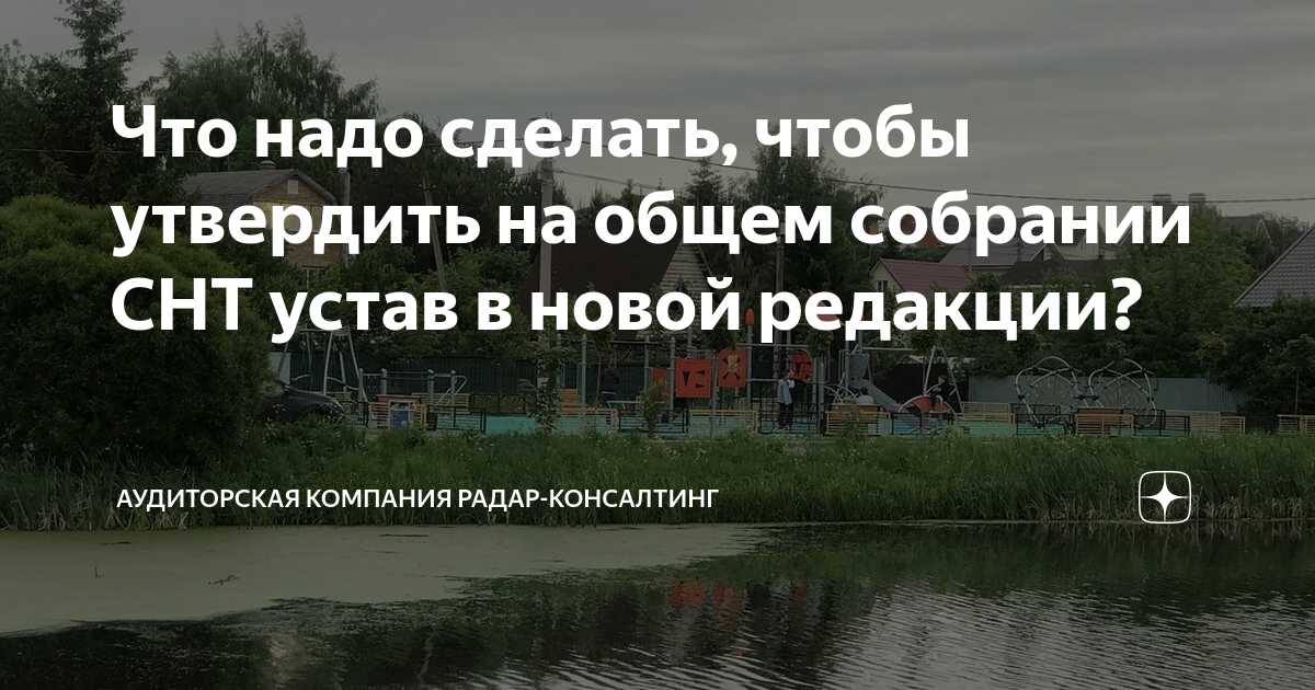 Что надо сделать, чтобы утвердить на общем собрании СНТ устав в новой ...
