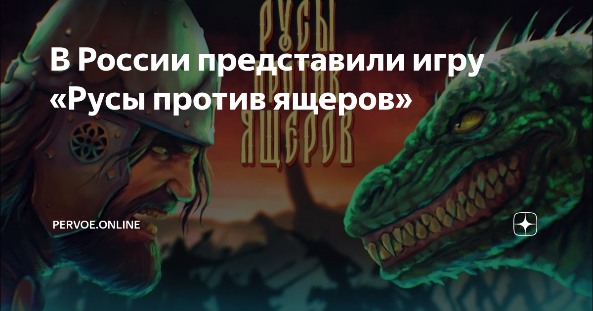Игра рус против ящера