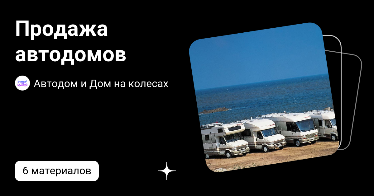 Продажа автодомов | Автодом и Дом на колесах | Дзен