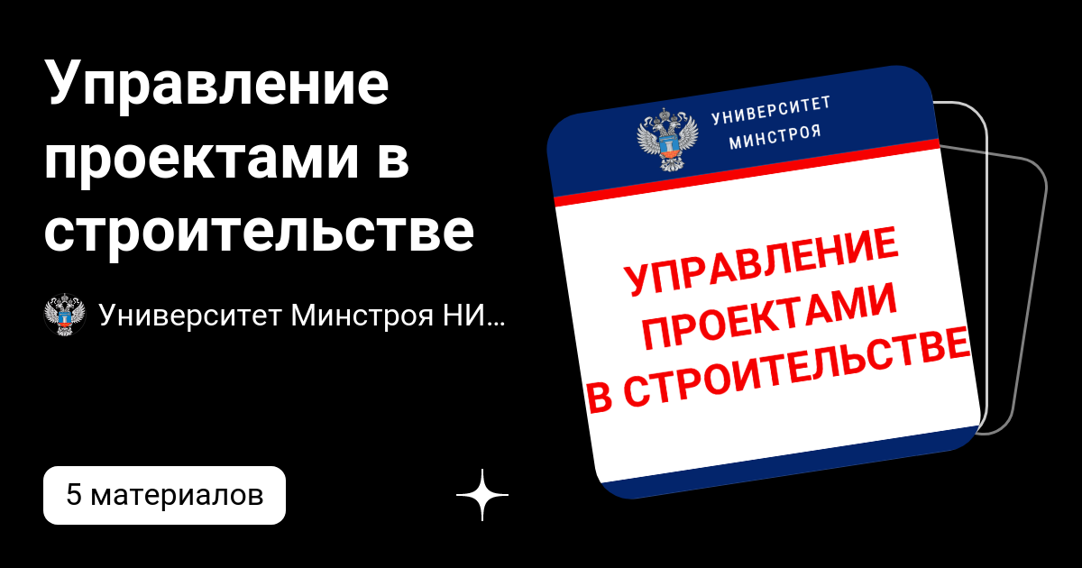 Управление проектами в строительстве | Университет Минстроя НИИСФ РААСН ...