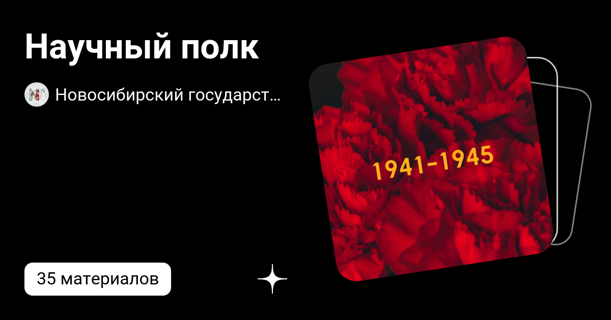 Научный полк | Новосибирский государственный университет | НГУ | Дзен