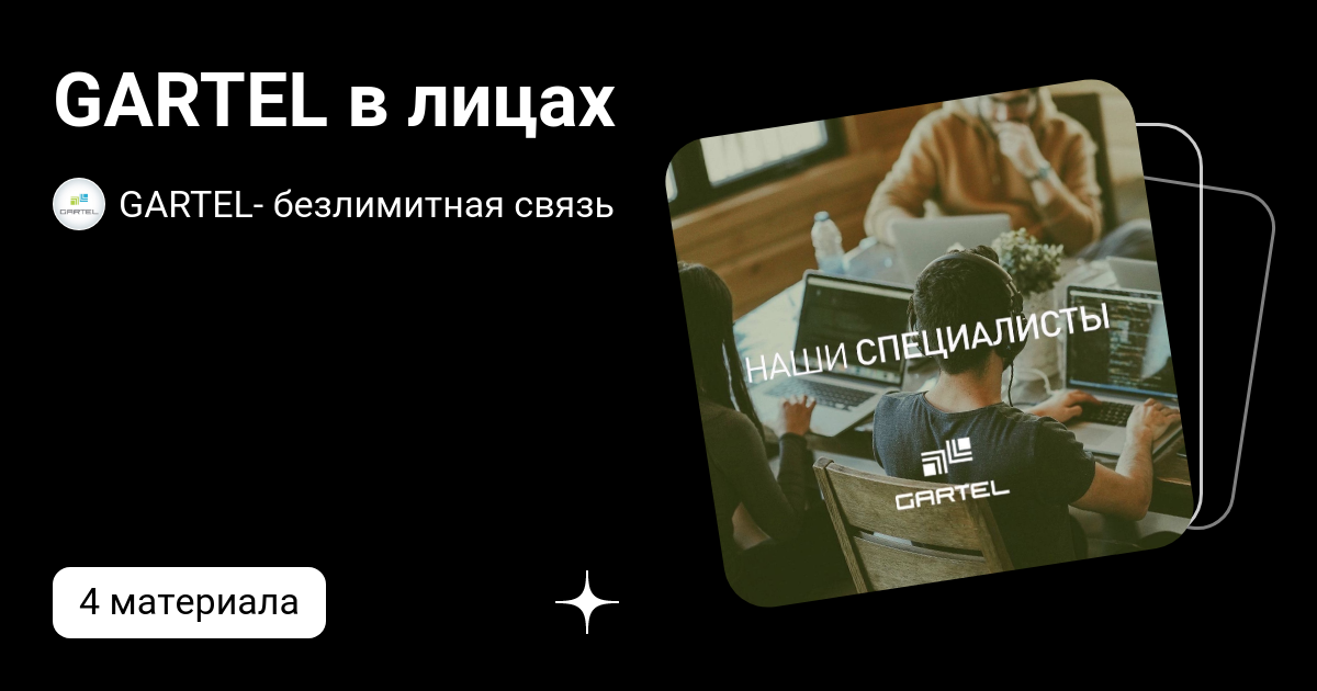 GARTEL в лицах | GARTEL. Мобильная связь | Дзен