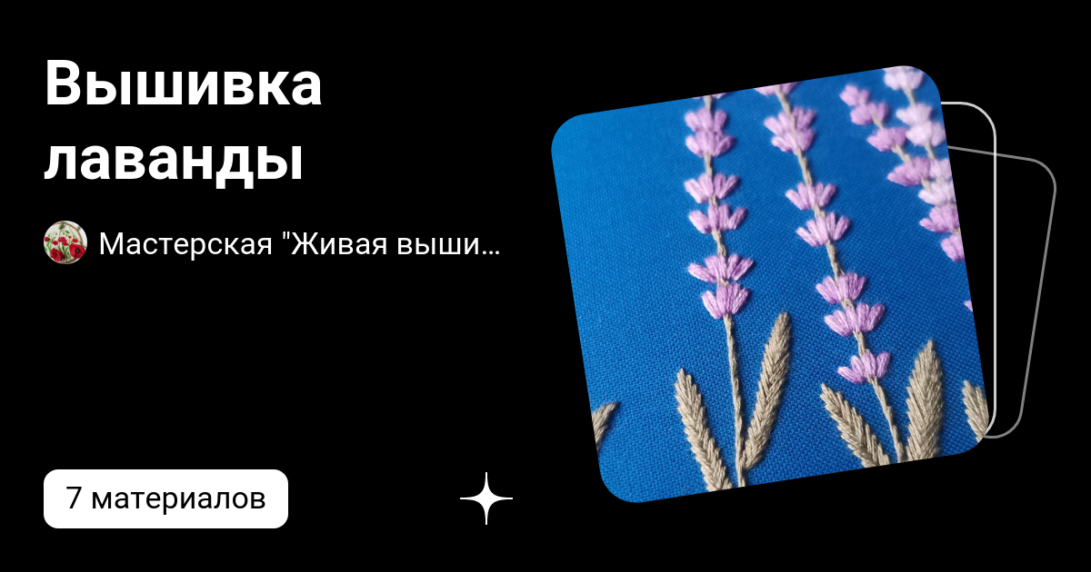 Вышивка лаванды | Мастерская "Живая вышивка" | Дзен