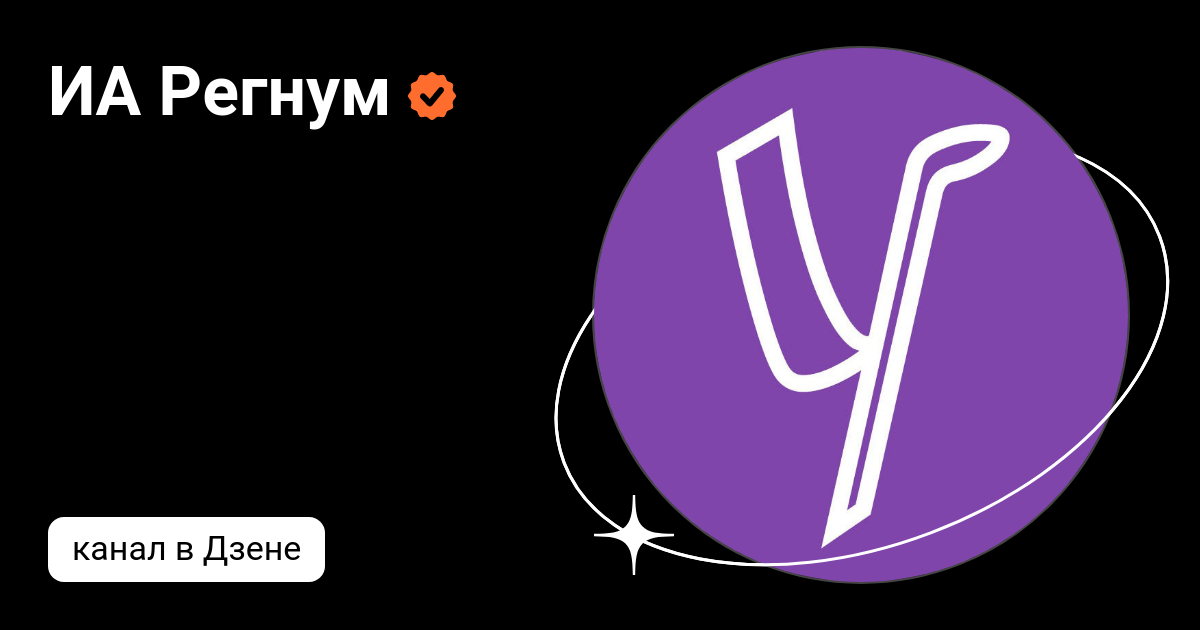 ИА Регнум