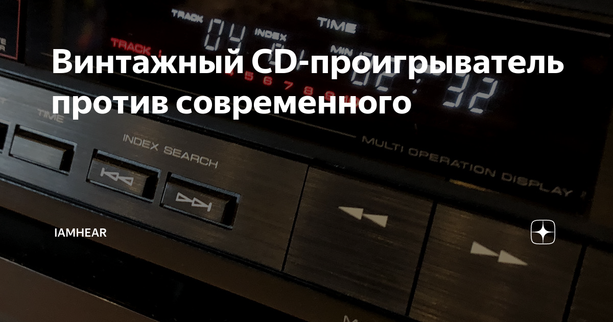 Винтажный CD-проигрыватель против современного | iamhear | Дзен