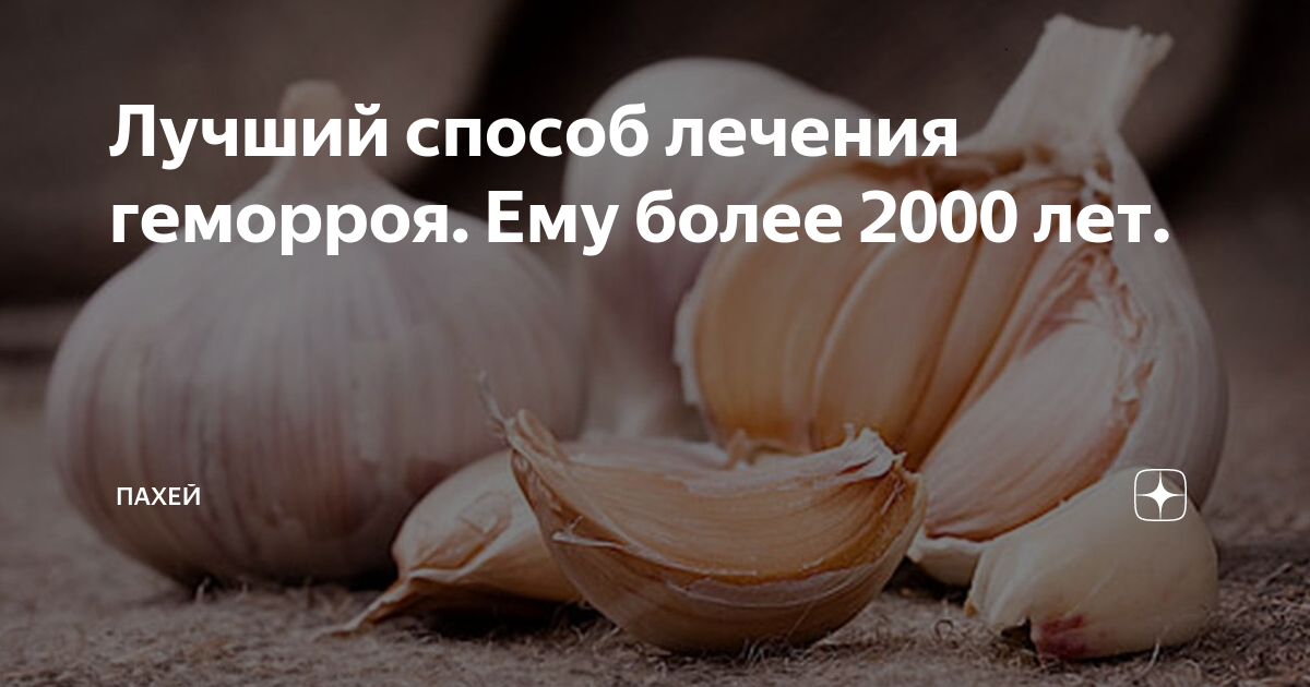 Ли есть чеснок при геморрое. Ли есть чеснок при геморрое. Организма. Сидячие ванночки. Ли есть чеснок при геморрое.