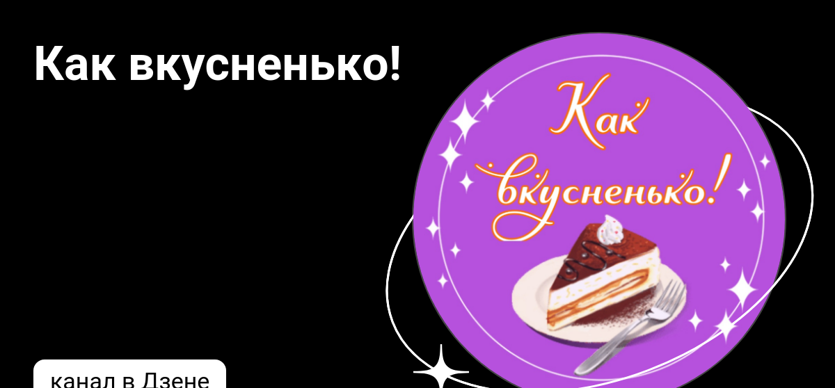 Картинка как вкусненько