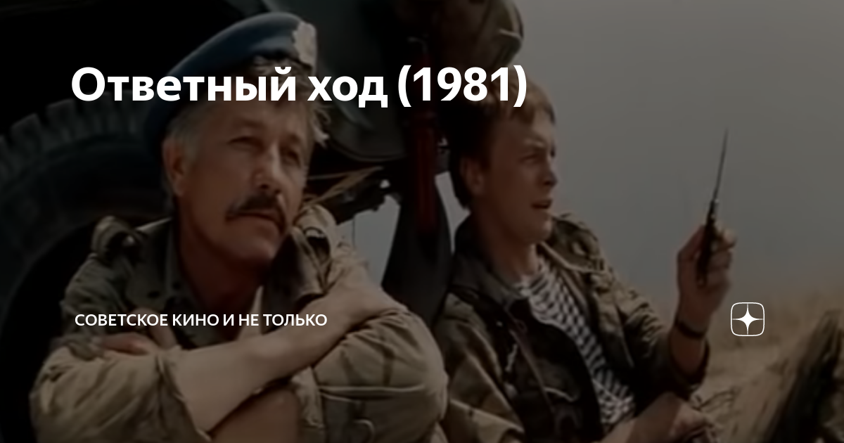 Ответный ход 1981. Ответный ход фильм 1981 Капитан Тарасов. Ответный ход фильм 1981 полная версия. Группа ответный ход. Где снимали фильм ответный ход.