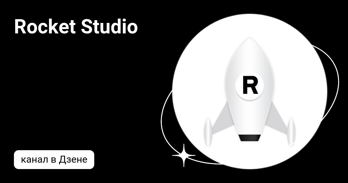 Rocket Studio | Дзен