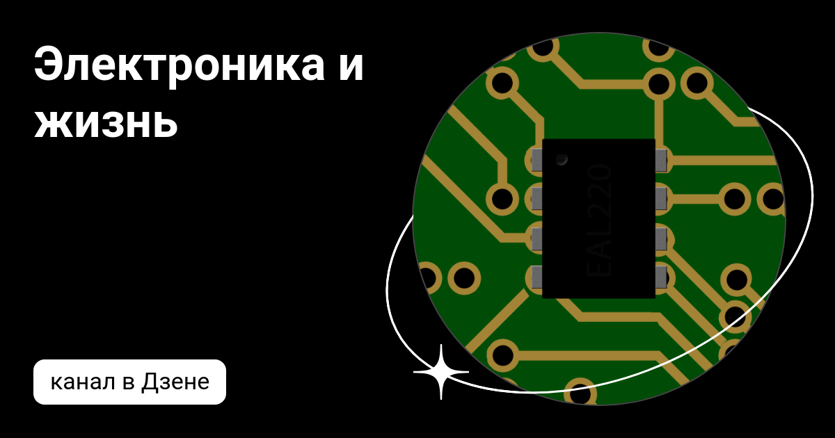 Электроника и жизнь | Дзен