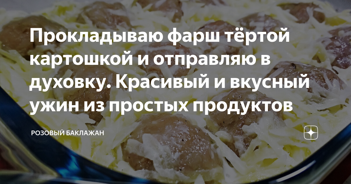 фарш с тёртой картошкой в духовке