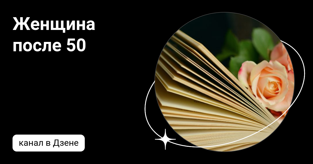 Жизнь после 50 дзен