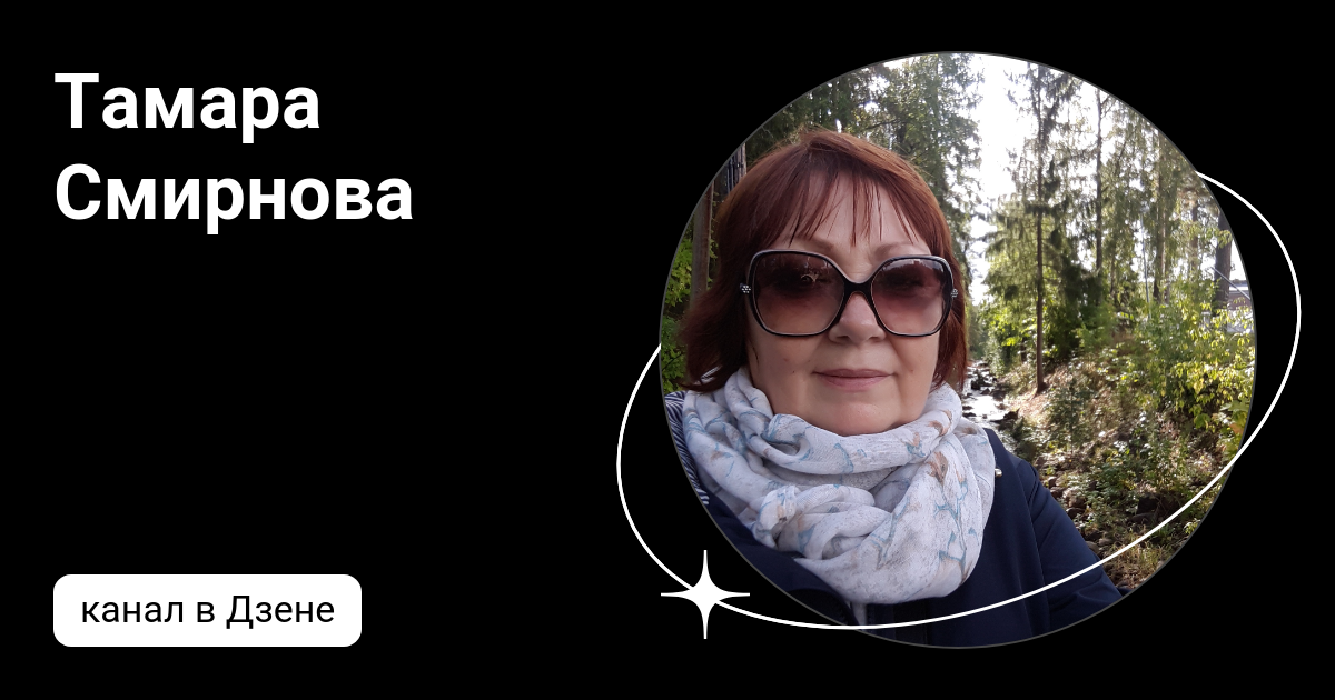 смирновы дзен. юлия смирнова. зиякаев радик сагитович. евгения симонова 2022. смирновы дзен.