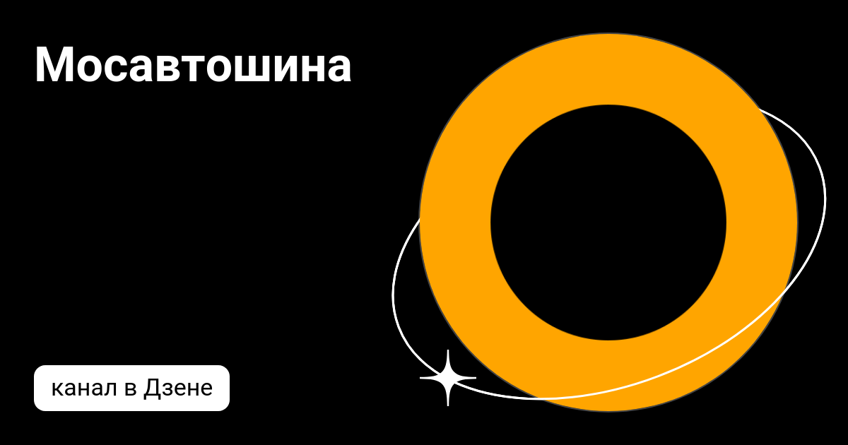 Мосавтошина | Дзен