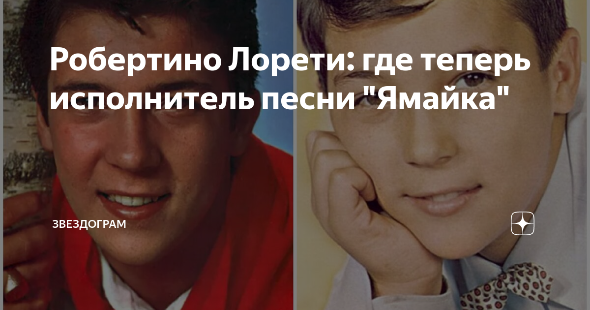Робертино Лорети: где теперь исполнитель песни "Ямайка" | ЗВЕЗДОГРАМ | Дзен