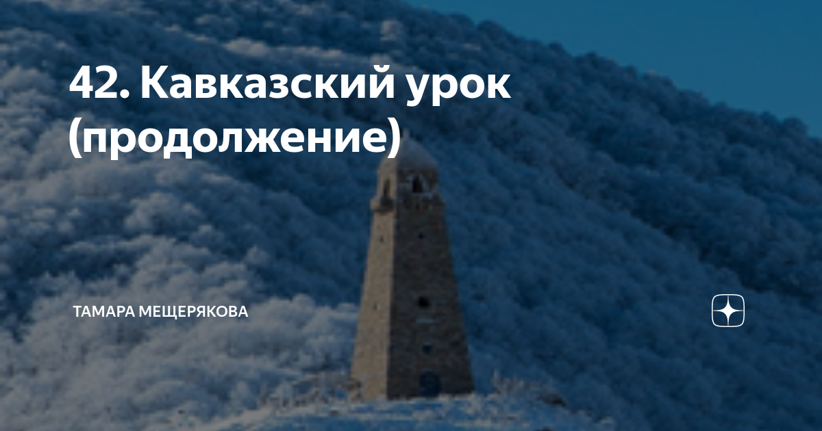 Кавказский урок 5. Кавказский урок Тамара Мещерякова. Тамара Мещерякова дзен. Течёт река Тамара Мещерякова. Тамара Мещерякова дзен кавказский урок.