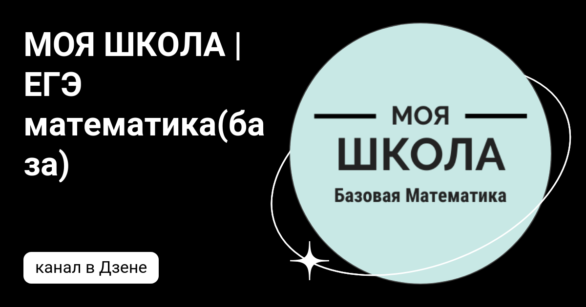 МОЯ ШКОЛА | ЕГЭ математика(база) | Дзен