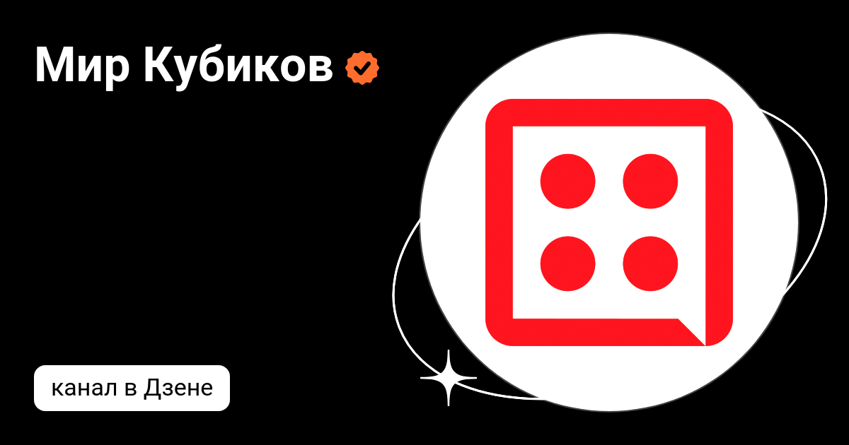 Мир Кубиков | Дзен