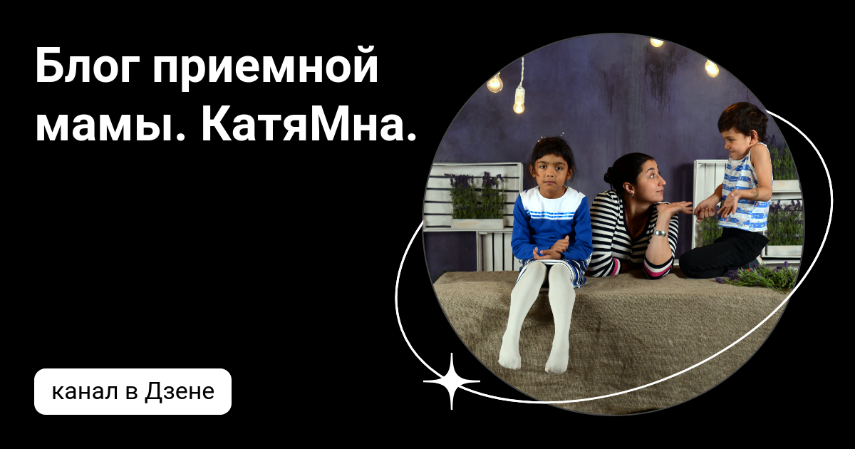 Канал дневник приемной мамы на дзен Канал дневник приемной мамы на дзен