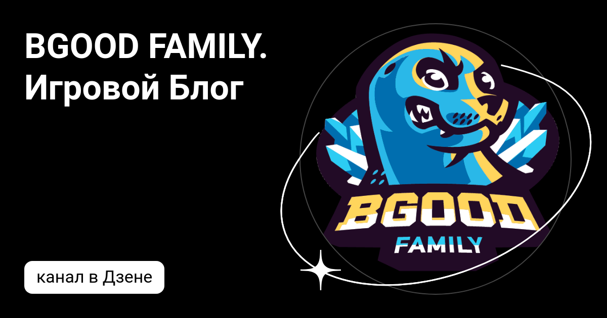 BGOOD FAMILY. Игровой Блог | Дзен