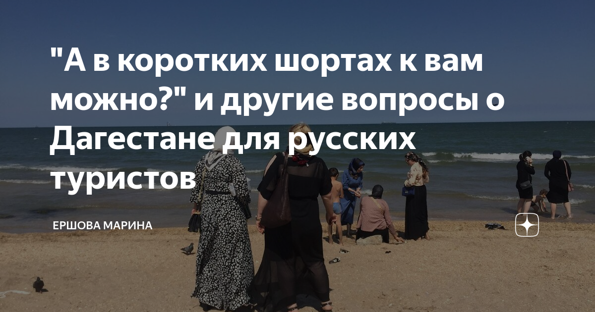можно ли ходить в дагестане в шортах