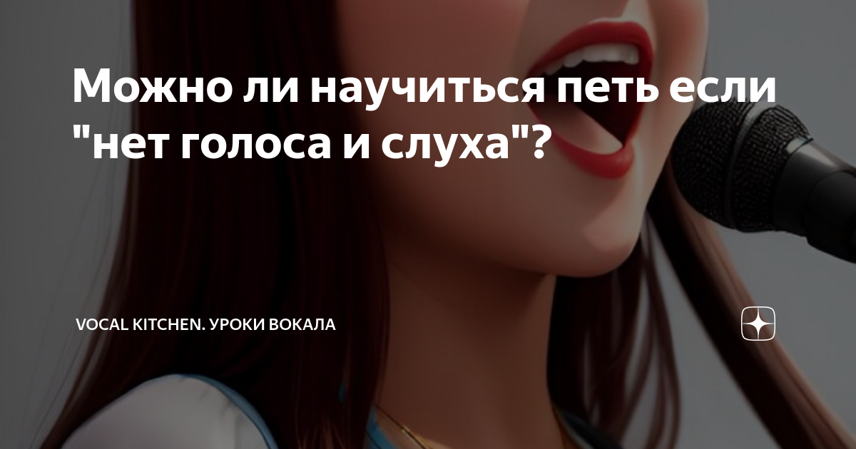 можно ли научиться петь если нет голоса и слуха