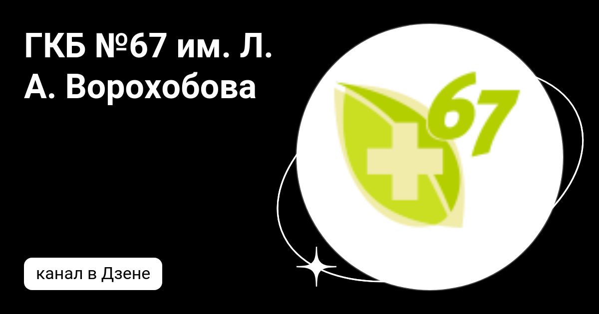 Больница ворохобова отделения. Городская клиническая больница 67 имени л а Ворохобова. Больница Ворохобова 67 схема. ГКБ 67 схема