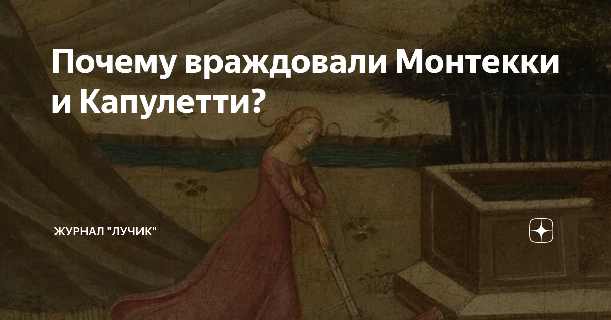 Лучик дзен канал. Лучик дзен канал. Почему капулети иантейку врождовали. Лучик дзен канал. Лучик дзен канал.