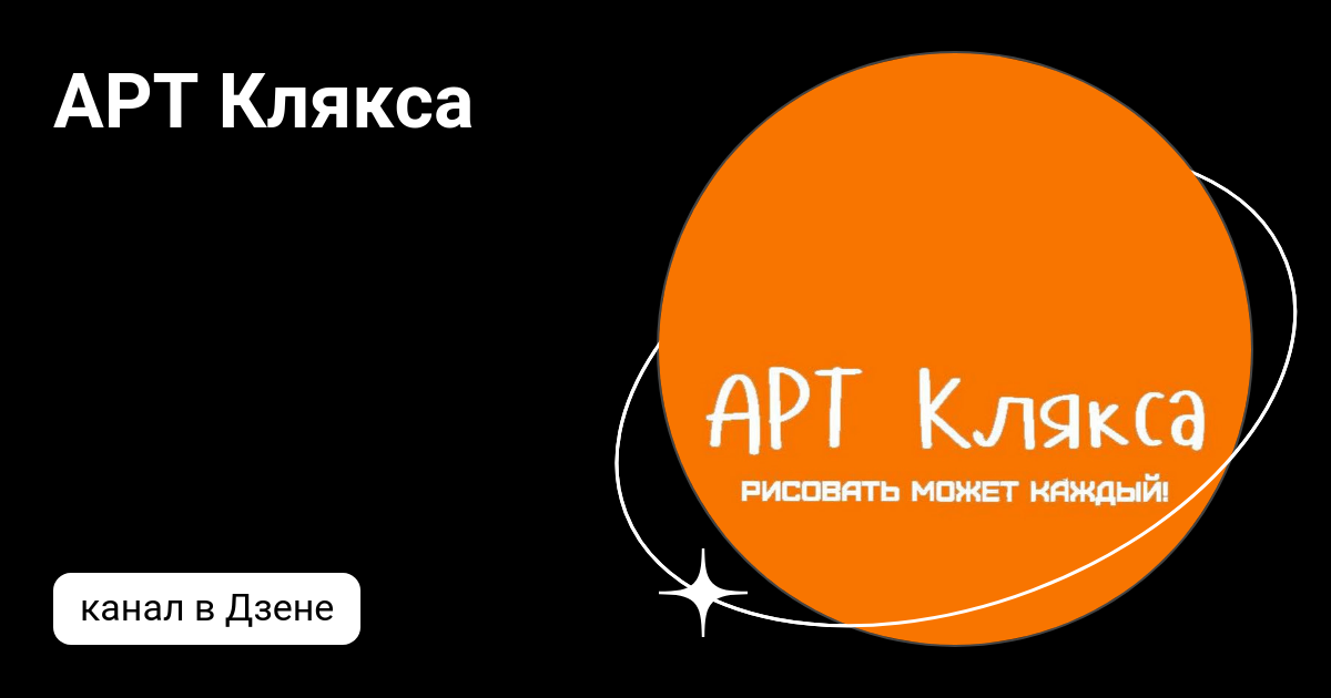 АРТ Клякса | Дзен