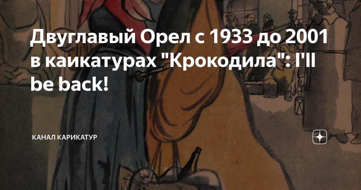 Двуглавый Орел с 1933 до 2001 в каикатурах "Крокодила": I'll be back ...