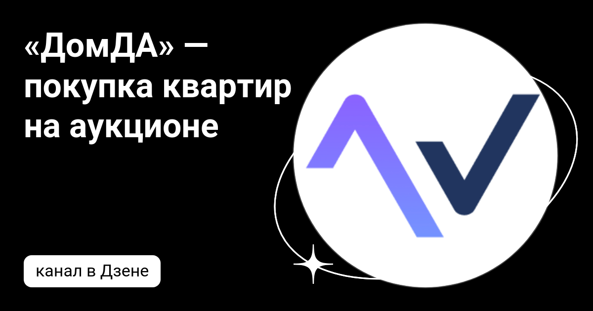«ДомДА» — покупка квартир на аукционе | Дзен