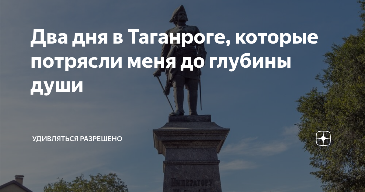 Два дня в Таганроге, которые потрясли меня до глубины души | Удивляться ...