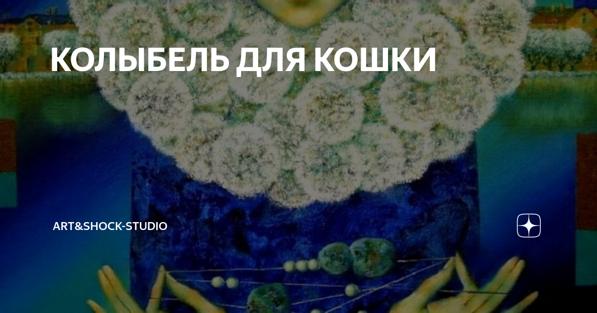 КОЛЫБЕЛЬ ДЛЯ КОШКИ | Галерея ART&STARS | Дзен
