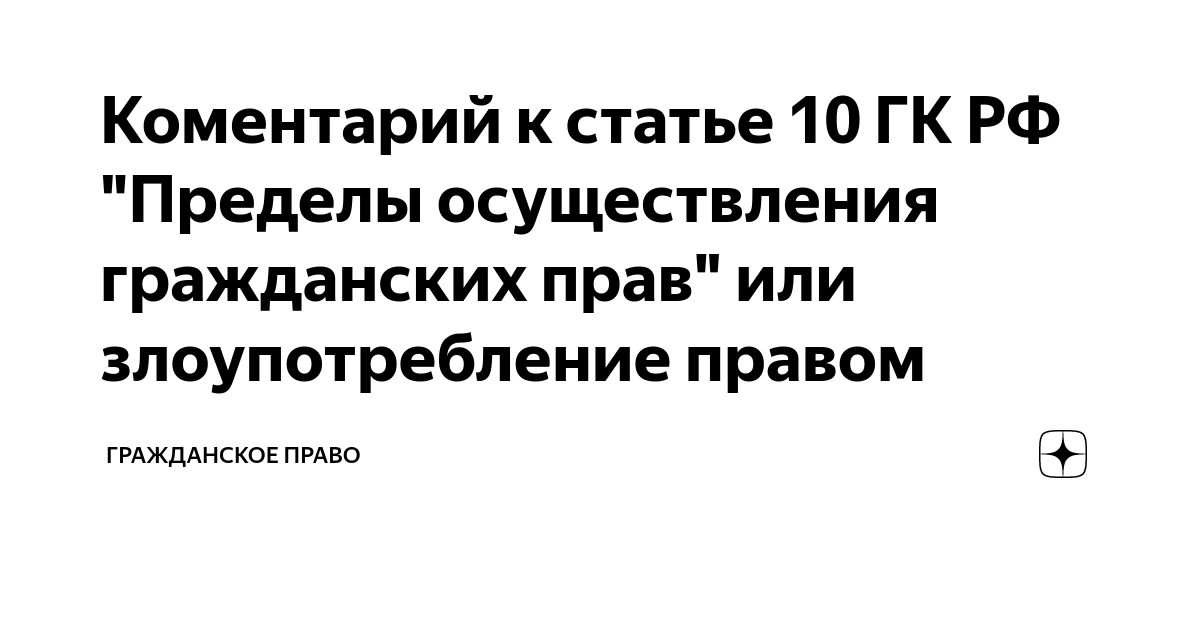 Коментарий к статье 10 ГК РФ "Пределы осуществления гражданских прав ...