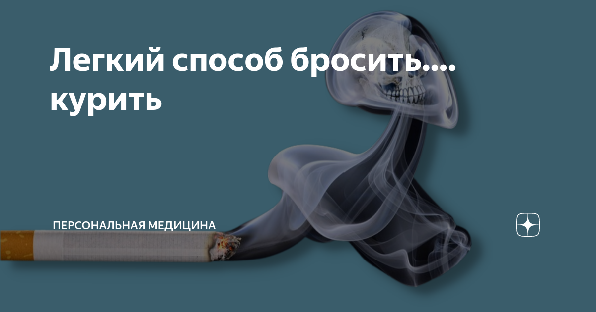 Легкий способ бросить…. курить | Cordus — персональная медицина | Дзен