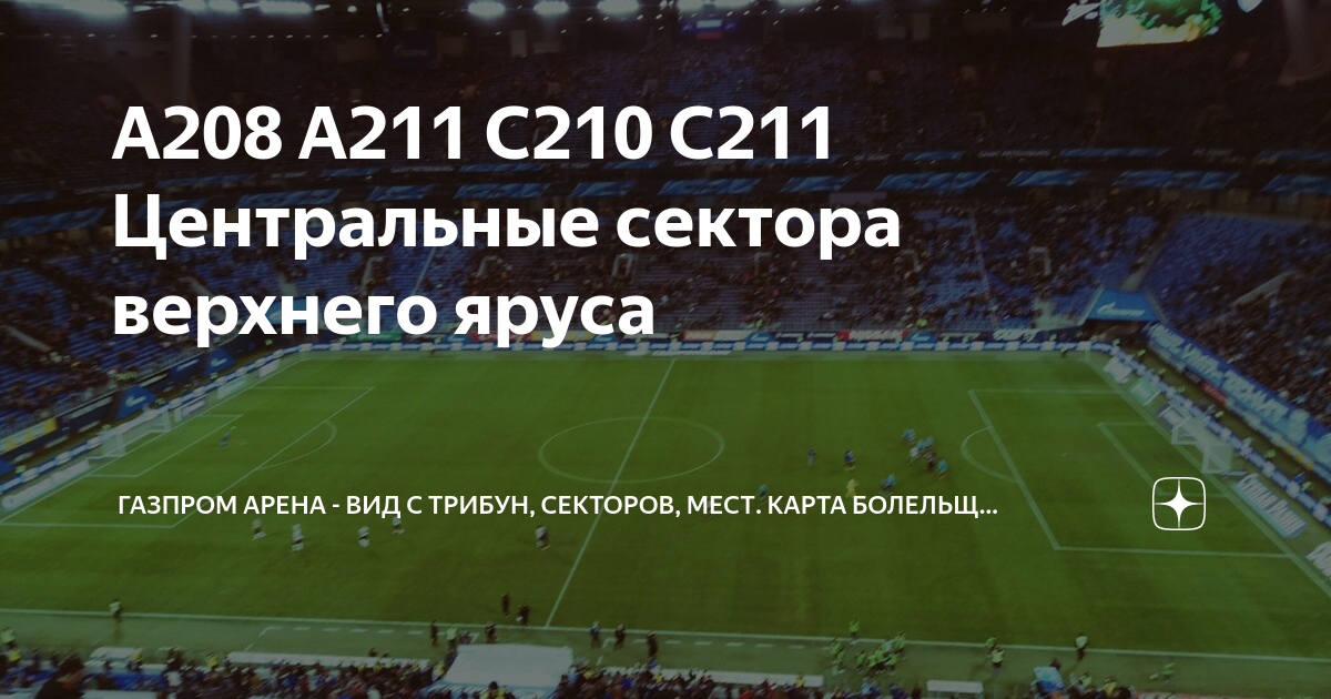 Газпром арена карта секторов