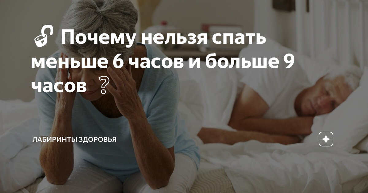 Нельзя поспать. Почему нельзя спать больше 8 часов. Ухудшение здоровья в пожилом возрасте. Почему нельзя спать больше 10 часов. Германии нельзя спать.