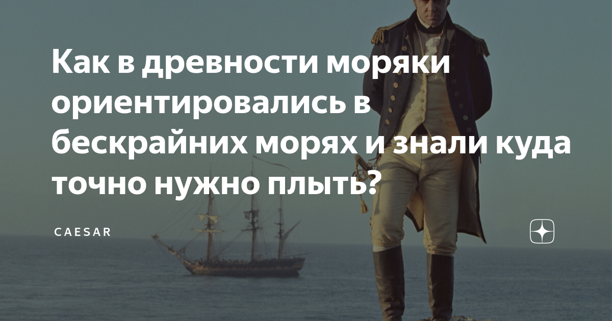 Как в древности моряки ориентировались в бескрайних морях и знали куда ...