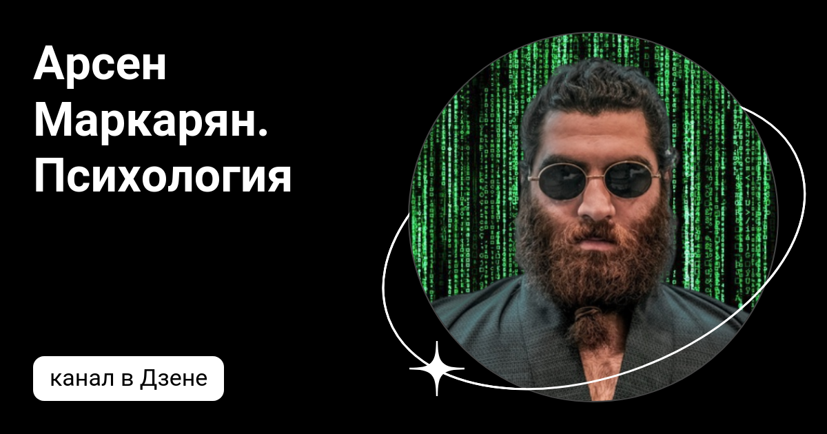Арсен Маркарян. Психология | Дзен