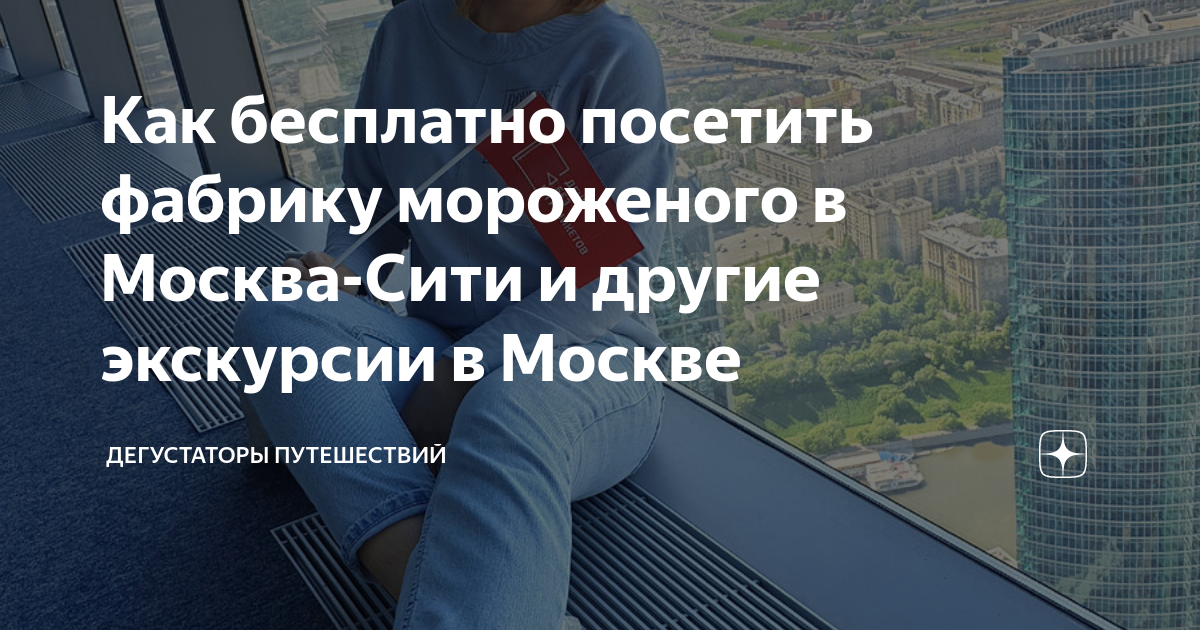 сколько стоит билет на фабрику мороженого москва сити